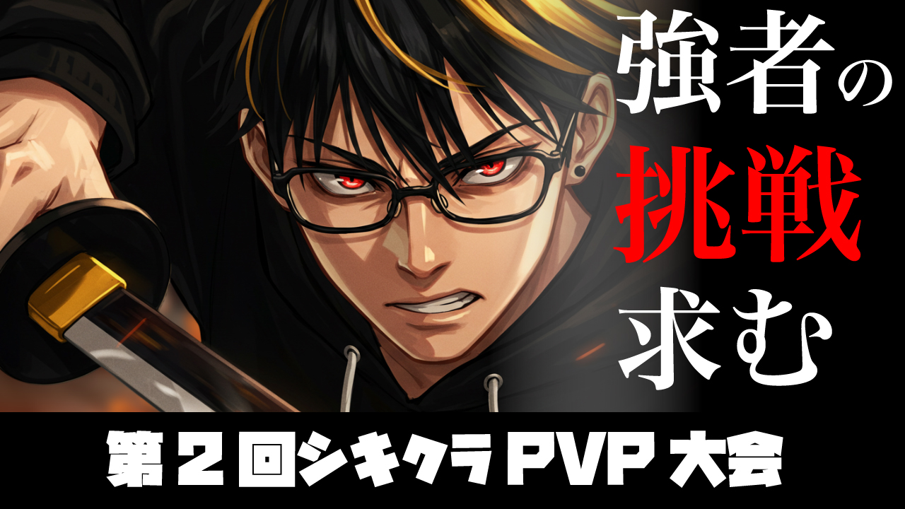 第2回 シキクラPvP大会
