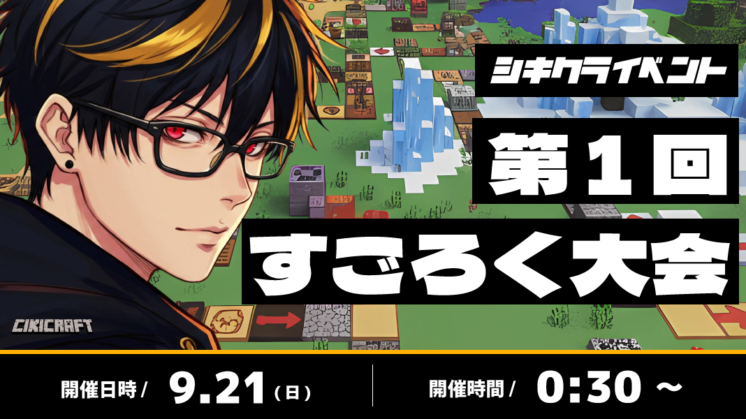 シキクラ 第1回 すごろく大会
